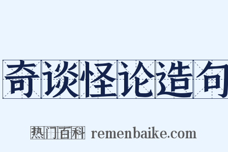 奇谈怪论造句是什么意思的图片